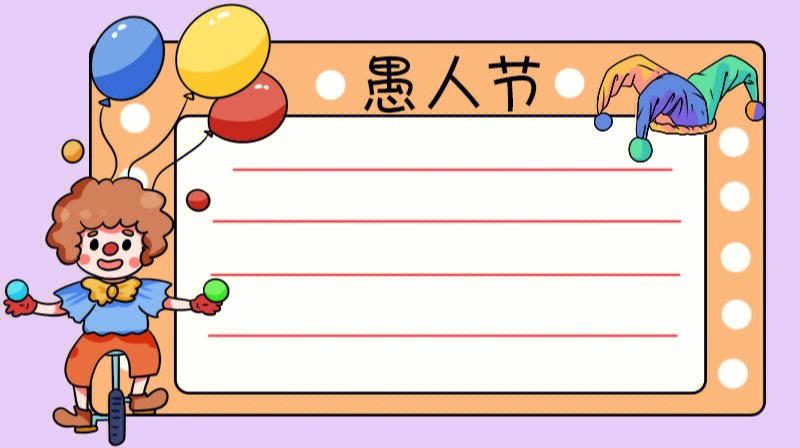 愚人节的手抄报