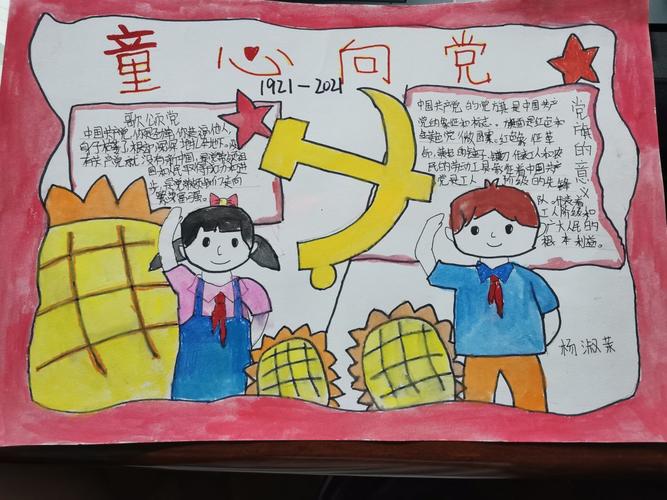 陇城镇中心小学 童心向党 手抄报
