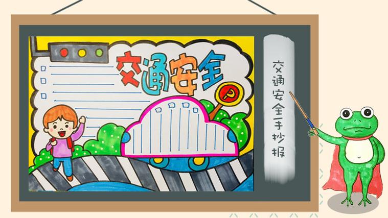 交通手抄报简单又漂亮小学生交通安全手抄报