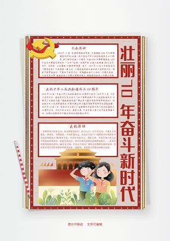 壮丽70年奋斗新时代成就word手抄报