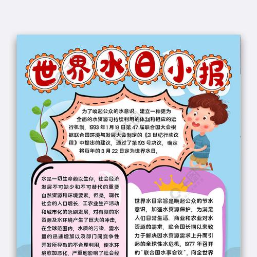 世界水日小报免费下载 通用手抄报手抄报 板报 docx格式 650像素 编号 世界水日小报免费下载 通用手抄报手抄报 板报 docx格式 650像素 编号