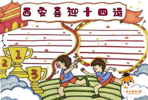 喜迎14运争做文明西安人手抄报 喜迎19的手抄报-