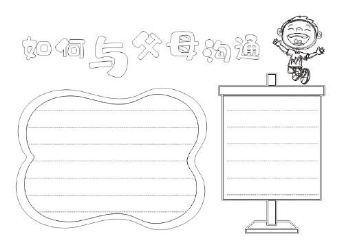 如何与父母沟通手抄报