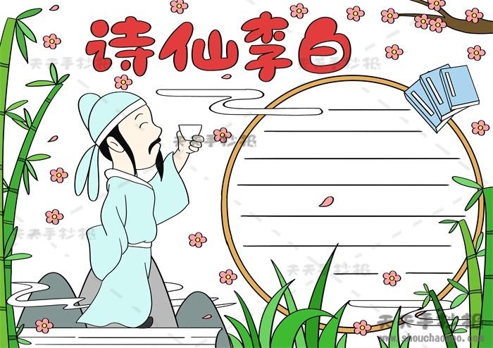 以李白为主题的手抄报怎么画好看 诗仙李白手抄报图画步骤