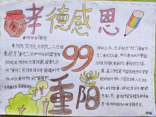 九九重阳 敬老情长 贺进镇翟家庄中心小学重阳节手抄报展