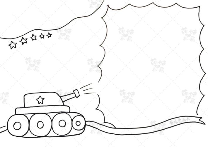 并在画面下方绘制一辆坦克作为手抄报的主形象 别忘了再绘制一条彩带
