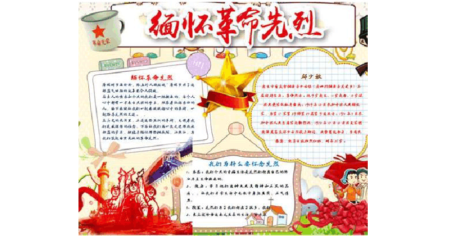 缅怀先烈手抄报优秀模板大全5张 缅怀先烈手抄报优秀模板大全5张