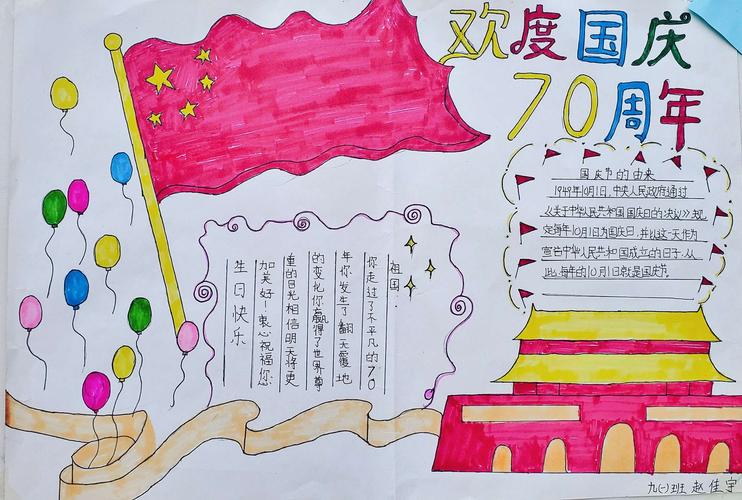 弘扬爱国主义精神 西安同仁学校 庆祝新中国成立70周年 手抄报