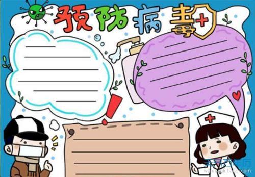 旋状病毒飞沫传播的手抄报手抄报图片大全集