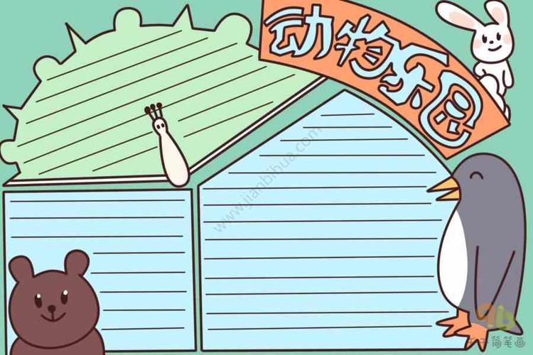 动物乐园手抄报 主题手抄报简笔画