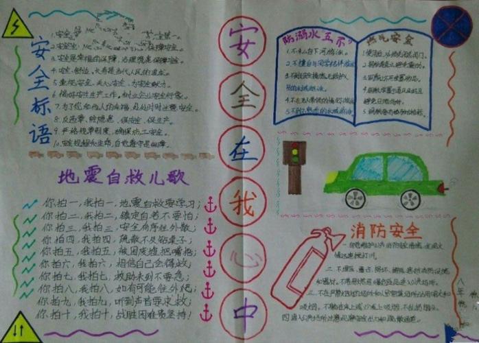 安全小故事大全手抄报安全小报手抄报