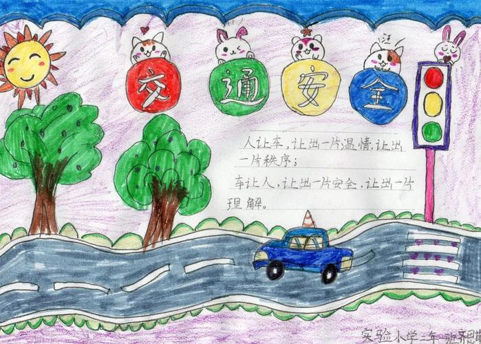 洮南市中小学生交通安全手抄报大赛优秀作品展示 第二批