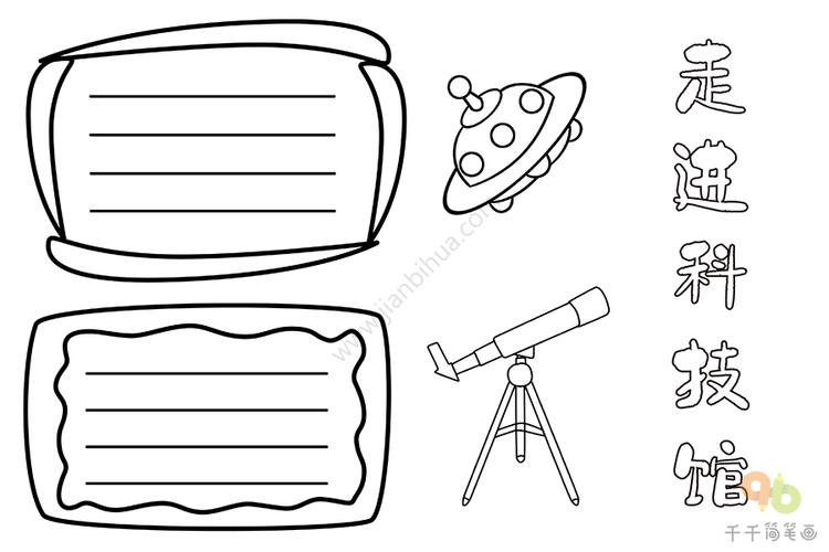 走进科技馆手抄报 小学生 主题手抄报简笔画