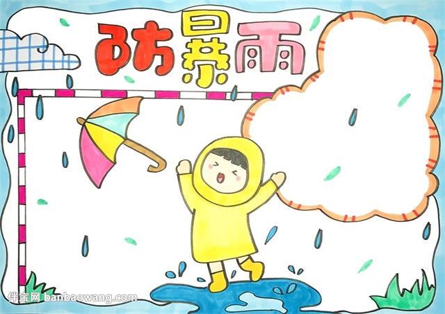 防暴雨手抄报