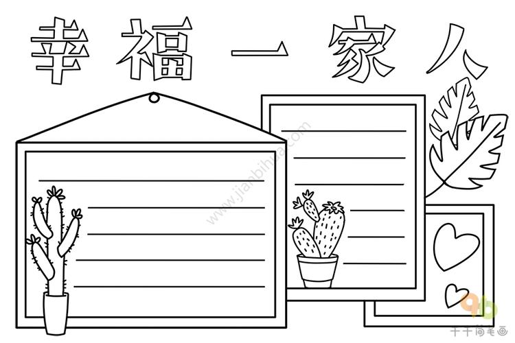 幸福一家人手抄报 小学生 主题手抄报简笔画