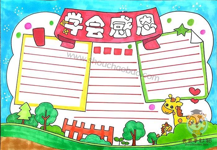 学会学习学会做人手抄报学会感恩手抄报