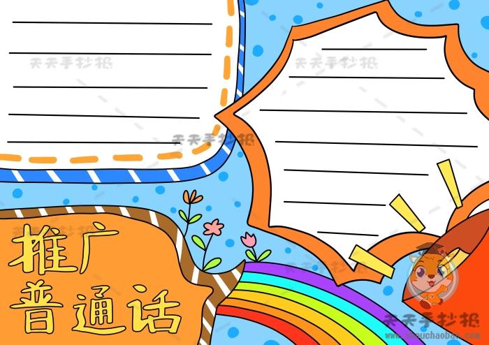 推广普通话手抄报简单又漂亮模板 推广普通话手抄报的创意绘画