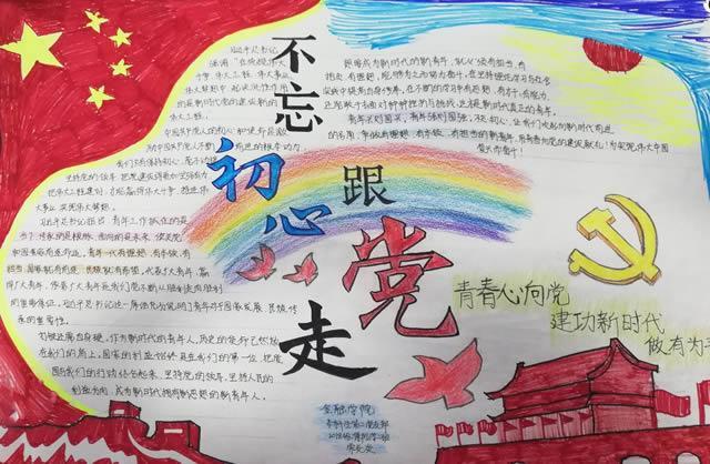 不忘初心跟党走手抄报图片及内容 不忘初心跟党走手抄报图片及内容