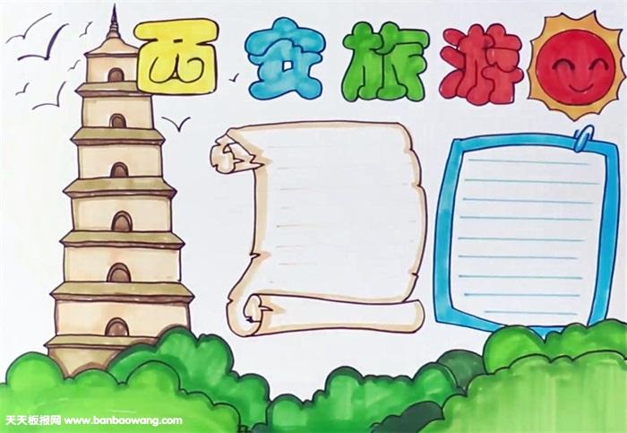 西安旅游手抄报怎么画