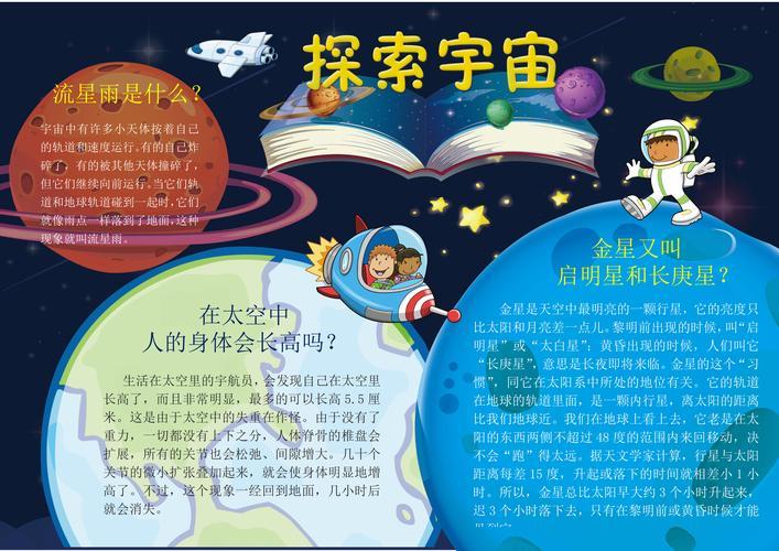 宇宙奥秘系手抄报精选合集总有一款手抄报模板适合你卡通可爱探索宇宙