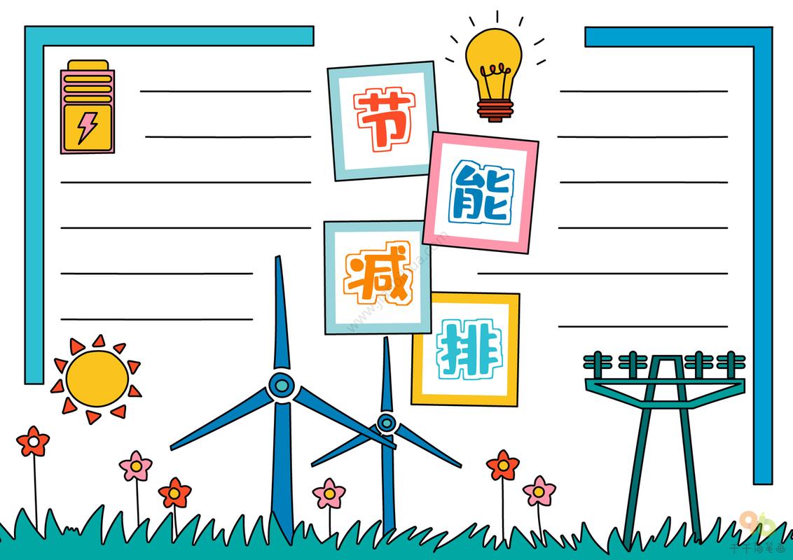 节能减排手抄报如何画