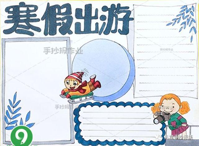2024快乐寒假手抄报参考模板
