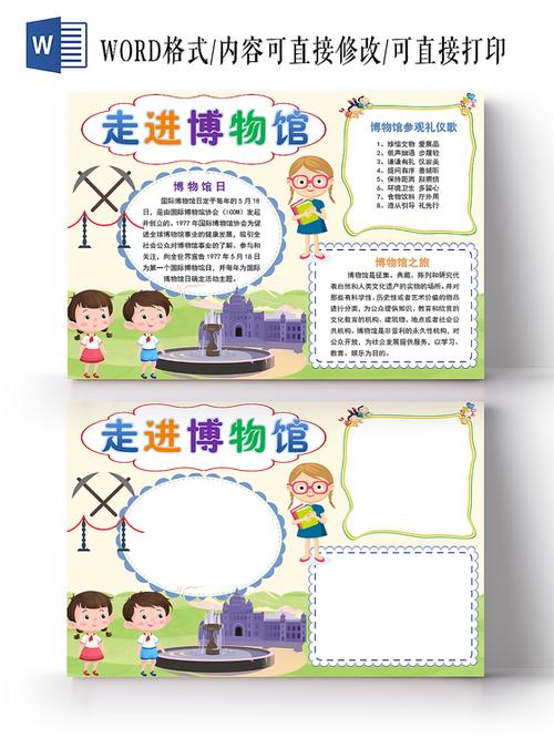 炫彩卡通走进博物馆博物馆小报手抄报word模板