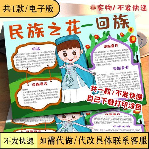 小学生少数民族文化电子小报word模板回族文化习俗服饰特色手抄报