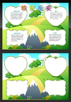 关于介绍泰安的手抄报关于平安的手抄报