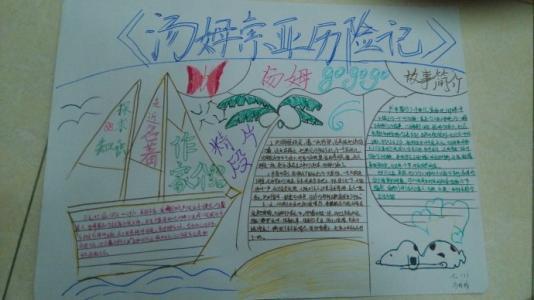 有关汤姆索亚历险记手抄报手抄报版面设计图