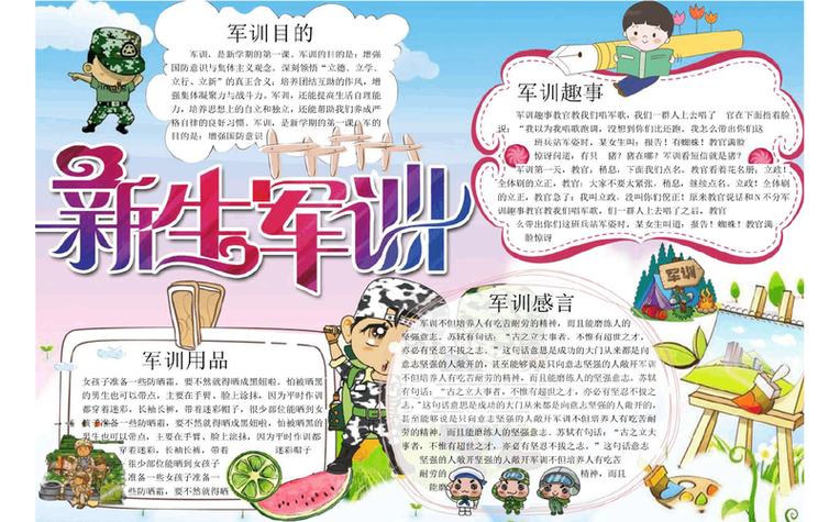 开学军训手抄报我的军训生活小报军事夏令营小报电子小报线描图我的七