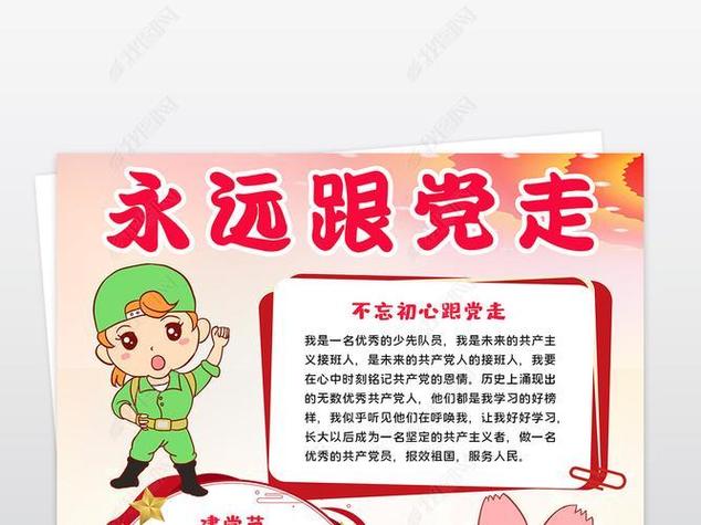 庆祝党的生日永远跟党走手抄报 永远跟党走手抄报- 庆祝党的生日永远跟党走手抄报 永远跟党走手抄报-