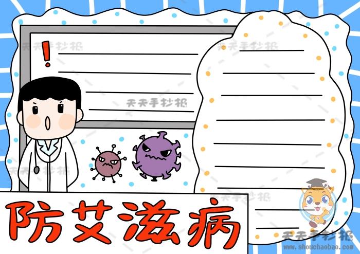 防艾滋病手抄报卡通图片教程 防艾滋病手抄报怎么画好看
