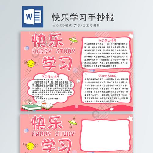 卡通可爱粉色快乐学习word手抄报免费下载 读书手抄报手抄报 板报 卡通可爱粉色快乐学习word手抄报免费下载 读书手抄报手抄报 板报