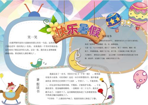 快乐暑假小报手抄报电子小报word小报.docx 1页