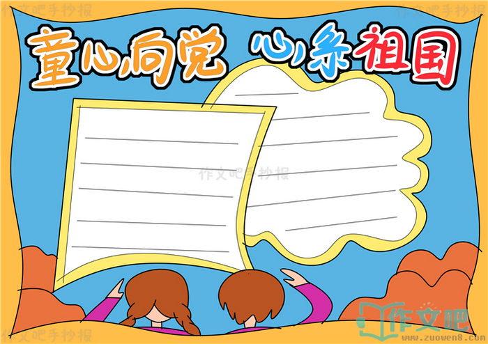 童心向党心系祖国手抄报简单