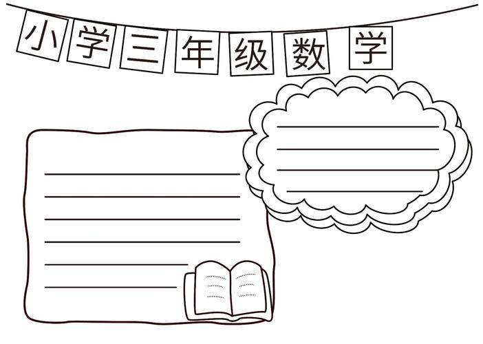 这是一篇解决小学三年级数学手抄报怎么画的文章 让你画小学三年级