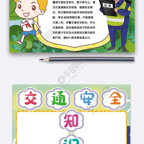 竖版交通安全知识小报手抄报word模板