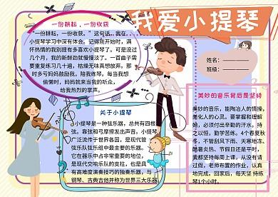 我爱小提琴音乐小报小学生手抄报