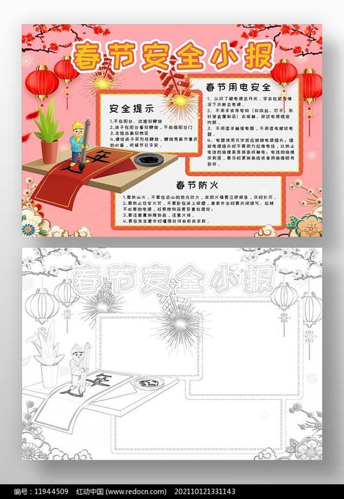 春节安全小报手抄报图片