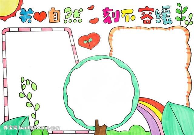 5 最后 我们在三个边框中画上横线 一份漂亮的关爱自然刻不容缓手抄报