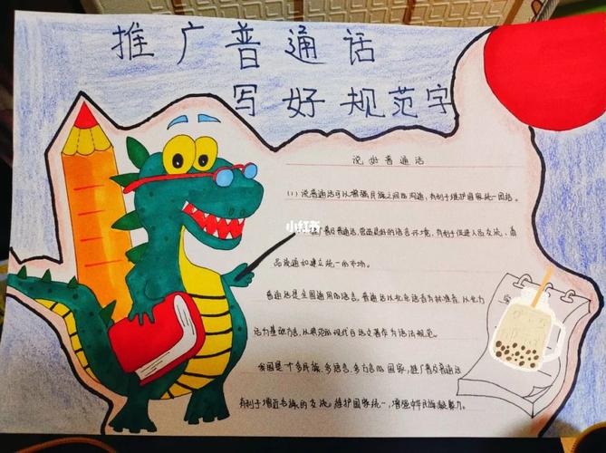 推广普通话写好规范字手抄报 推广普通话写好规范字手抄报