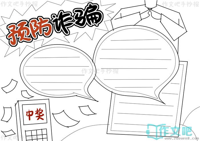 预防诈骗手抄报文字内容