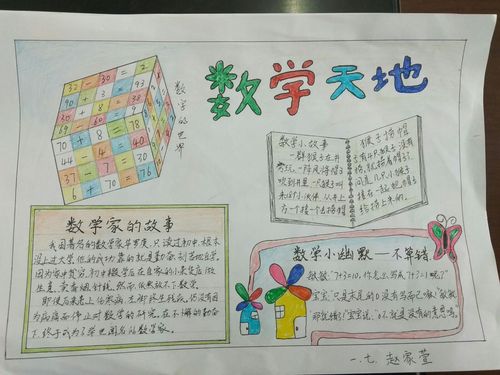 乐真四小 一年级七班数学故事手抄报