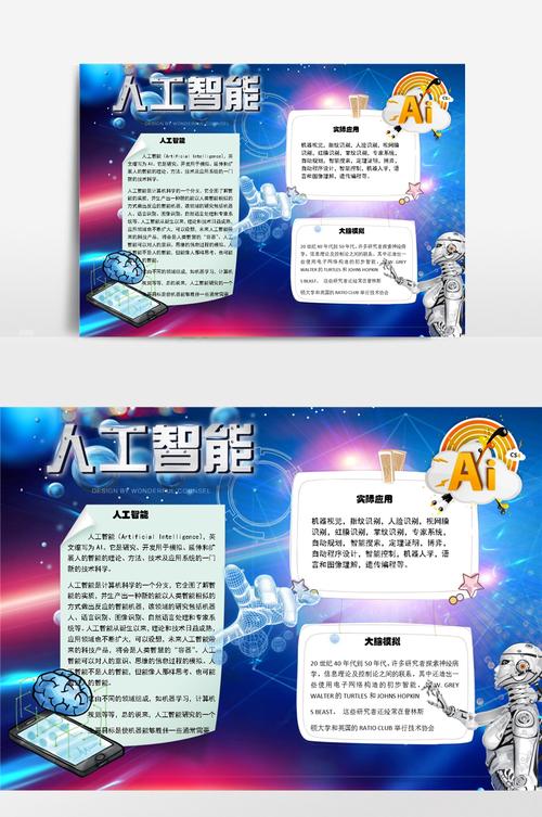 ai人工智能手抄报手抄报简单又好看