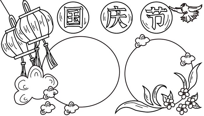 国庆节手抄报图国庆节的手抄报怎么画