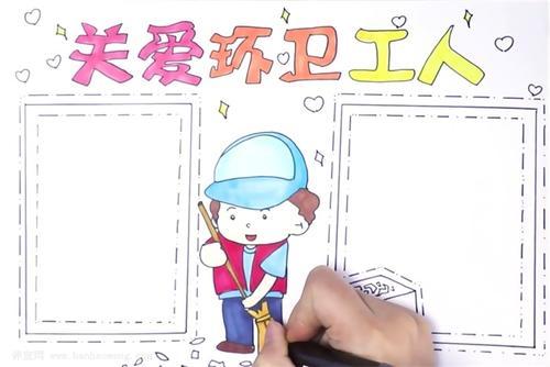 关于帮助环卫工人的手抄报名人的手抄报