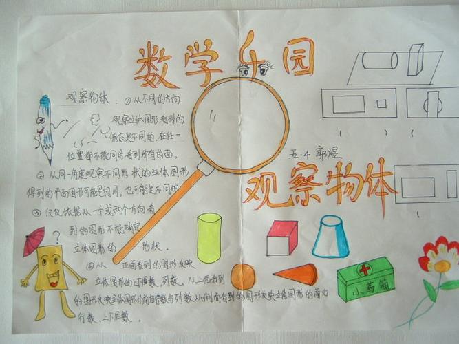 数学观察物体手抄报