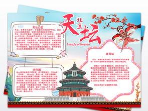 园北京天坛旅游手抄报图片素材psd模板下载42.15mb其他大全