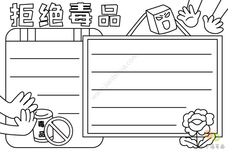 最新拒绝毒品手抄报内容 禁毒手抄报简笔画